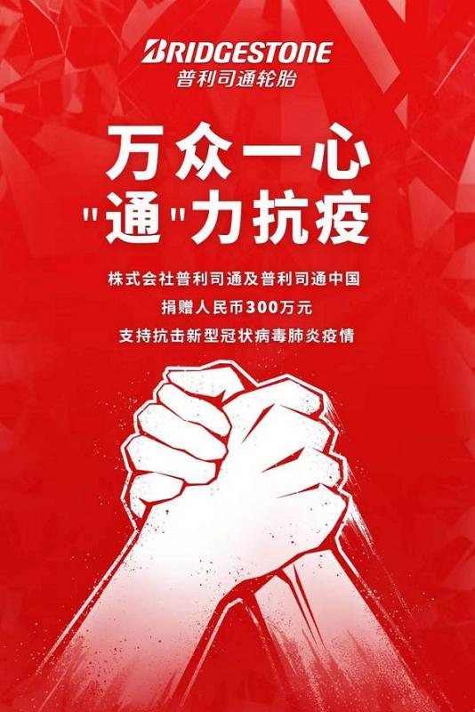 普利司通捐助300万元支持抗击新型冠状病毒