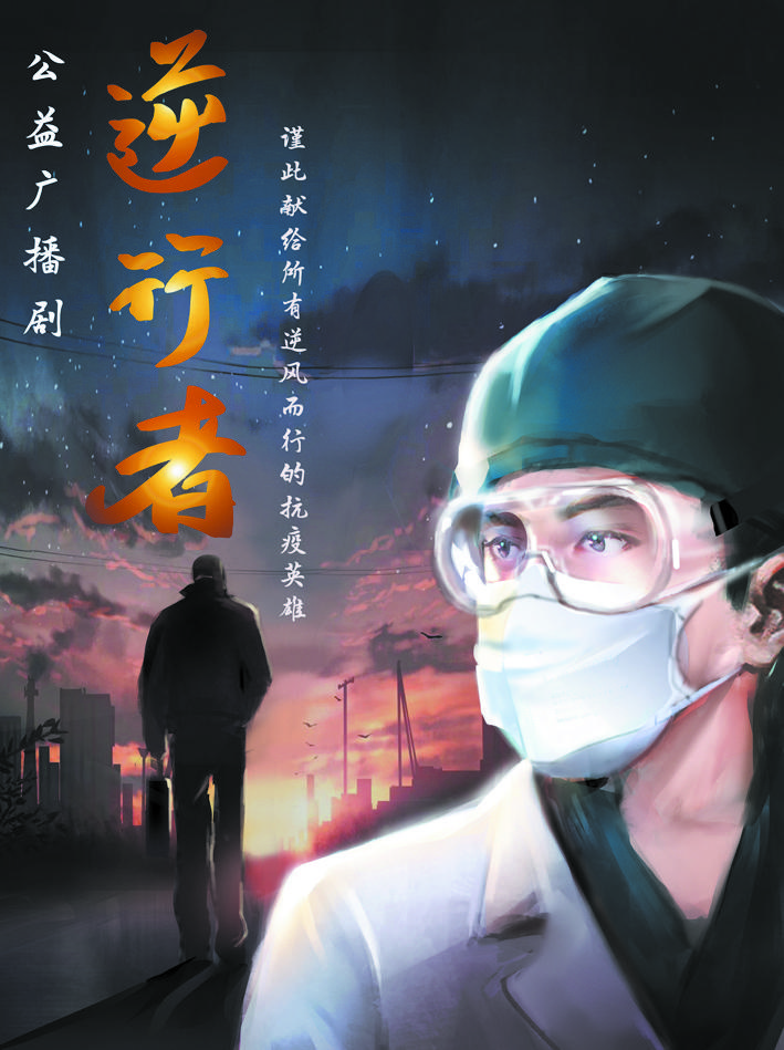 成都声音团队原创公益广播剧《逆行者》 歌颂为抗击疫情默默付出的普通人_手机新浪网