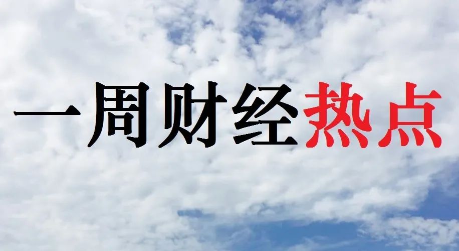 【财经资讯】一周财经热点（2020.03.02-2020.03.08）