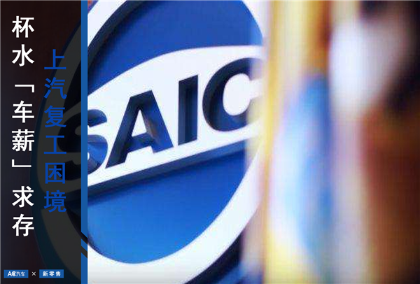 杯水“车薪”求存，上汽复工困境