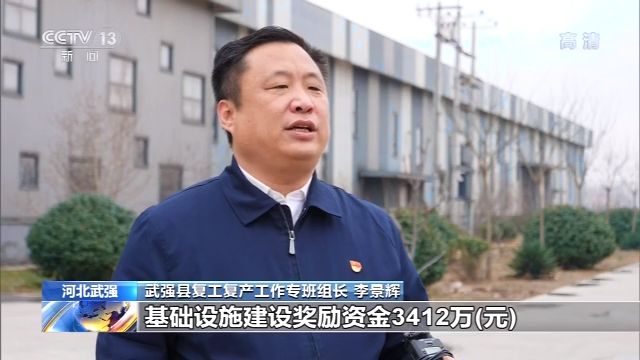 武强县复工复产工作专班组长 李景辉:一方面为企业争取产业引导资金