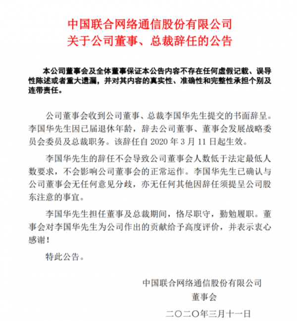 中国联通公告全文