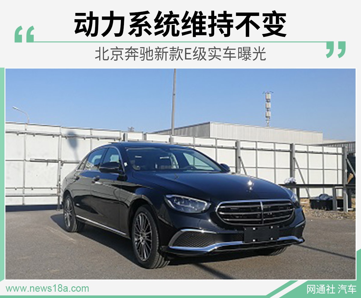 北京奔驰新款E级实车曝光 动力系统维持不变