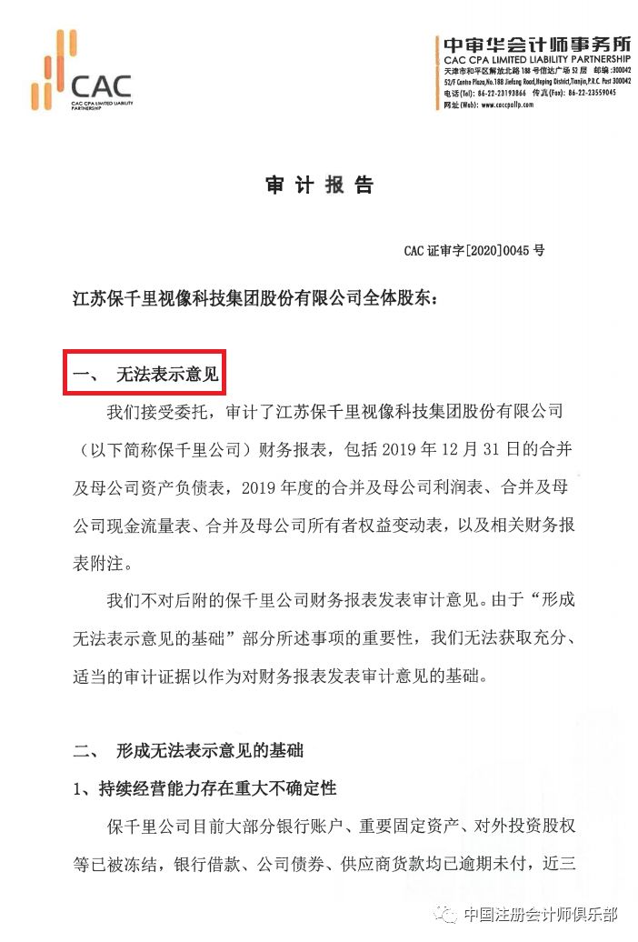 审计费240万a股第二份无法表示意见审计报告正式出炉
