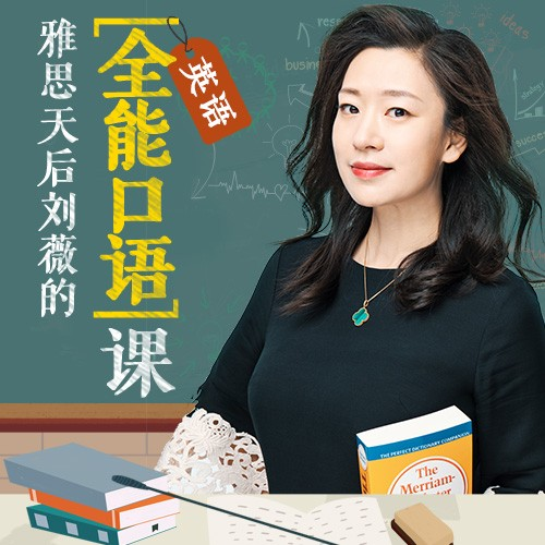 跟着“雅思天后”学口语！《刘薇的英语全能口语课》登陆酷我音乐_手机新浪网