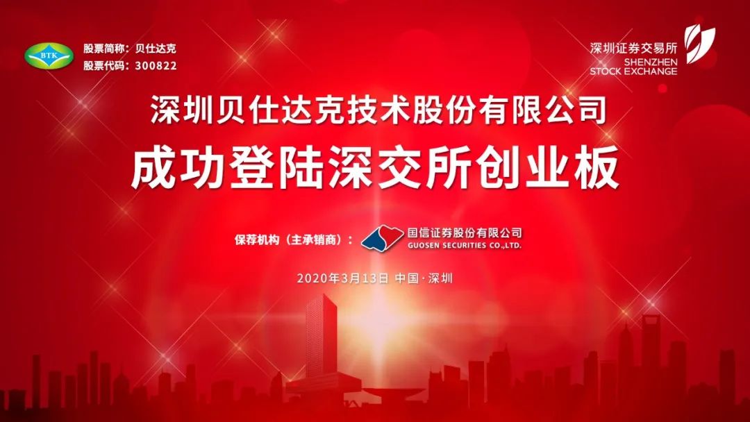 贝仕达克在深交所上市