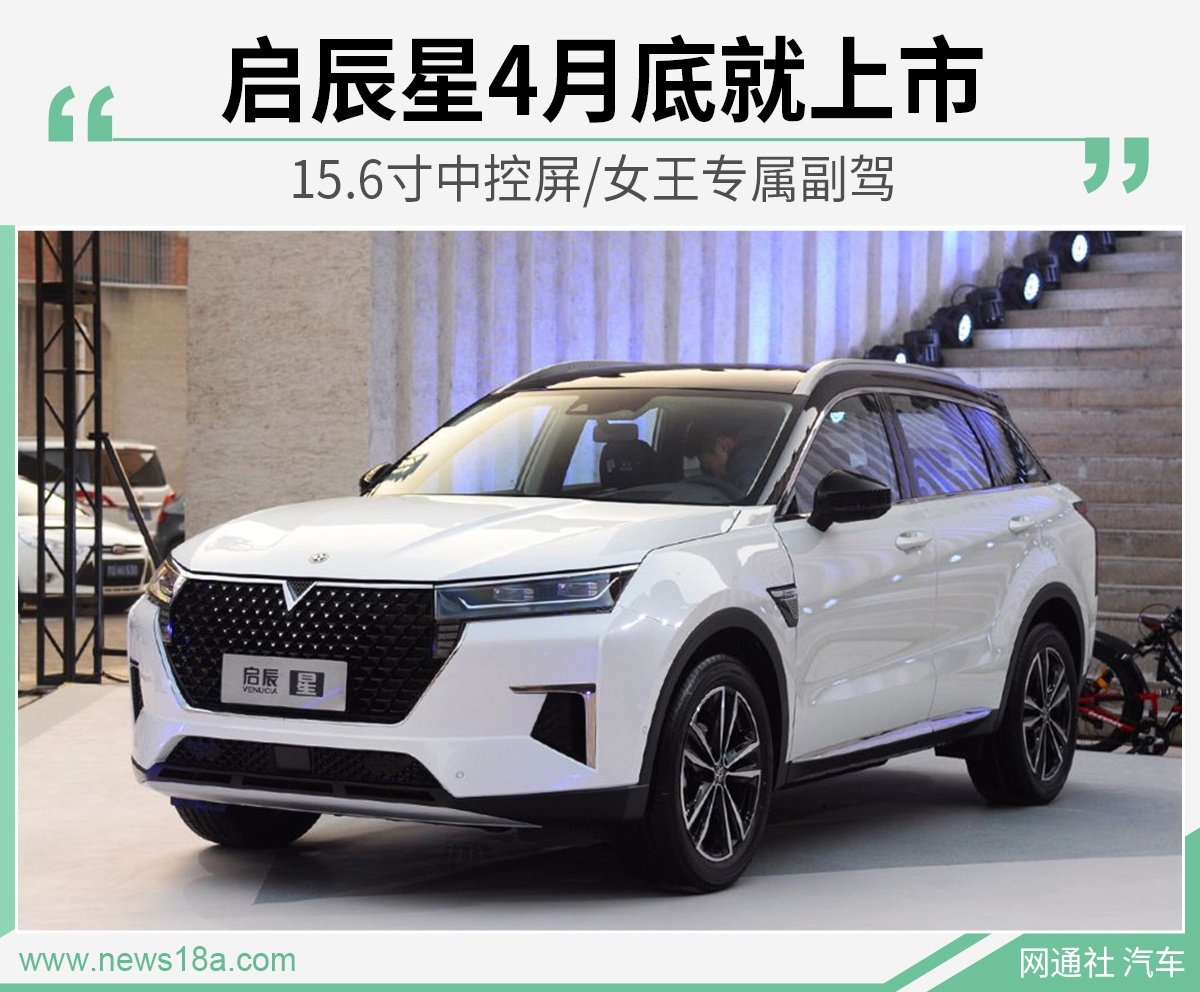 A＋级SUV头等舱听过吗？ 启辰星将于4月底上市