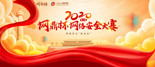 第二届网鼎杯网络安全大赛的正确报名方式