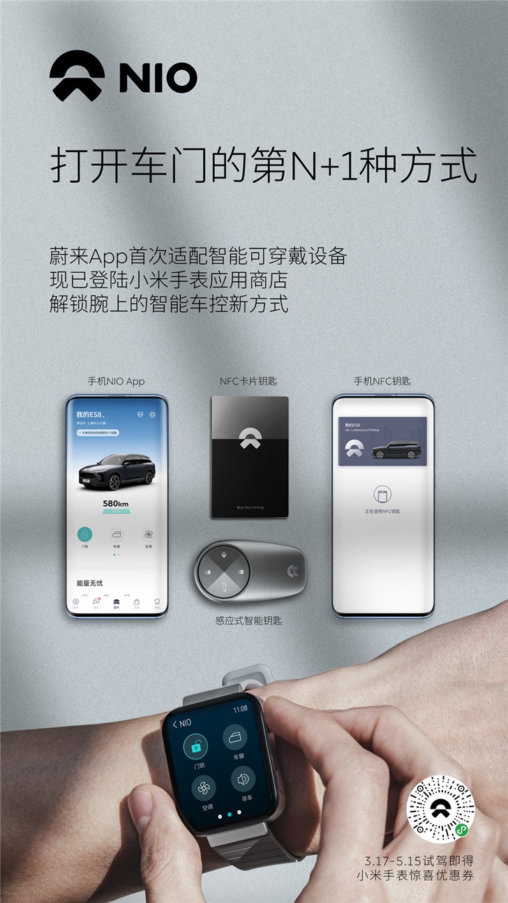 蔚来App登陆小米手表应用商店，手表也能“开车”了