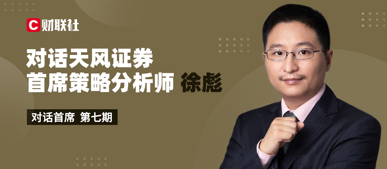 对话首席天风证券首席策略分析师徐彪房地产调控政策难有松动