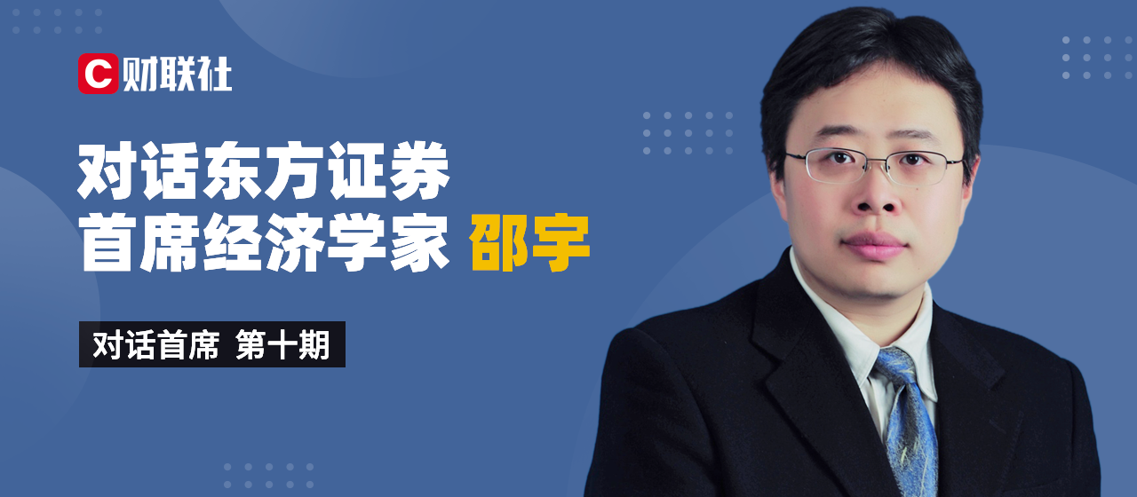 对话首席东方证券首席经济学家邵宇中国资产跌幅更小未来具有更多潜力
