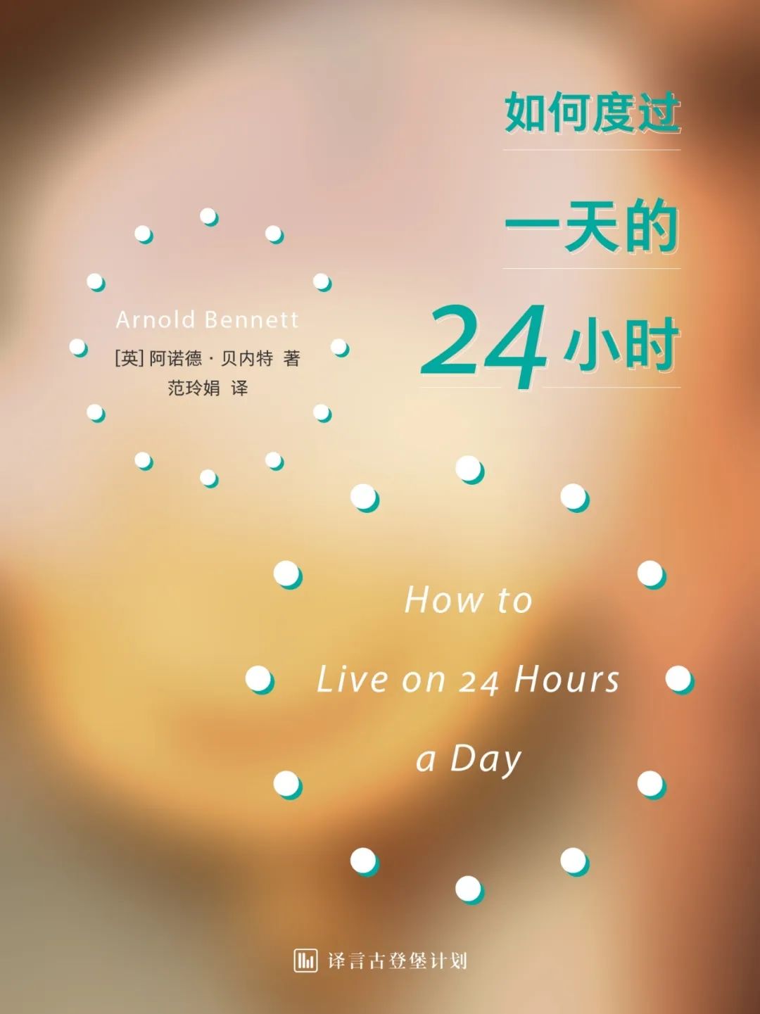 如何度过一天的24小时[英] 阿诺德61贝内特范玲娟|译|责编