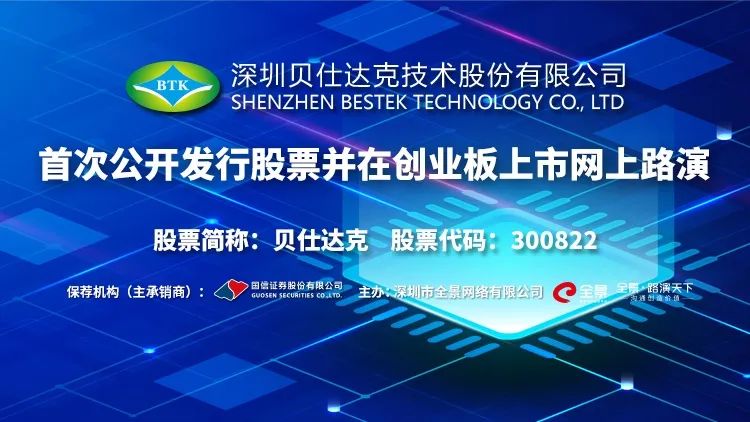 直播互动丨贝仕达克03月03日新股发行网上路演