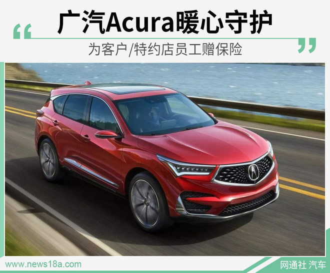 广汽acura暖心守护 为客户/特约店员工赠送保险