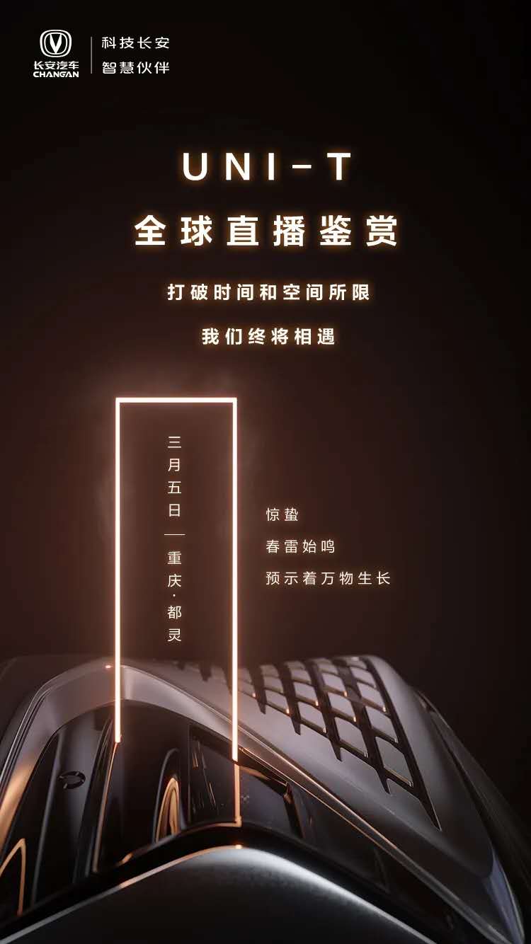 3月5日见 长安UNI-T线上发布时间确定
