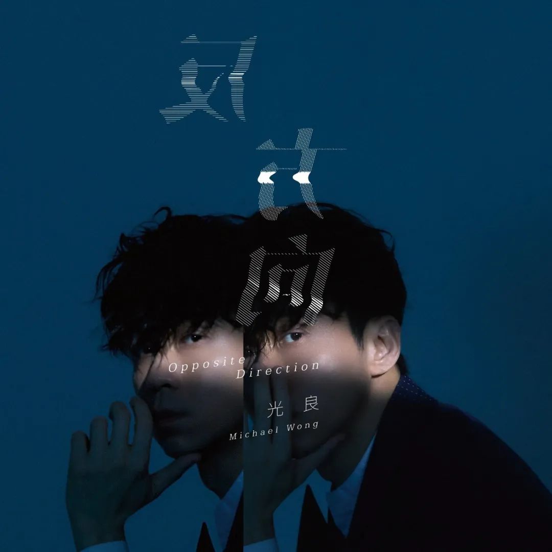 光良全新专辑推荐单曲《反方向》首播
