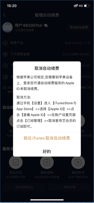 △愛奇藝不能在APP上直接取消,且取消續費流程復雜