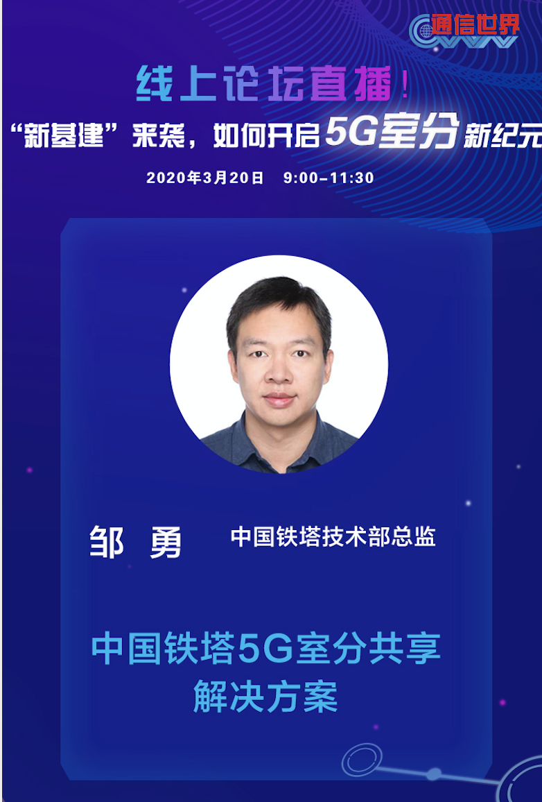 中国铁塔邹勇5g时代无源室分更具成本优势