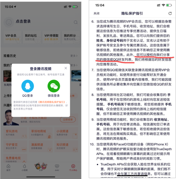△騰訊視頻未征詢即獲取隱私