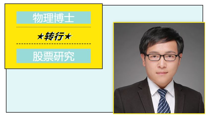 小牛分享 | 王栋:物理博士转行股票研究原来是这种感觉!