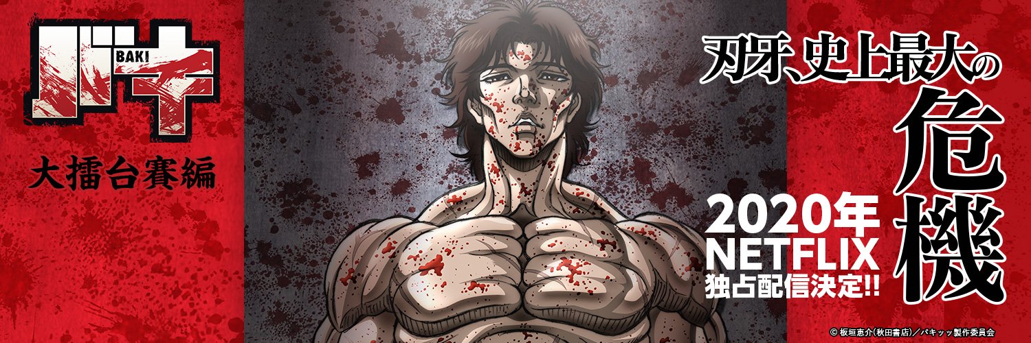 网飞经典动画刃牙第2季确定64日上线古武术大擂台赛开战