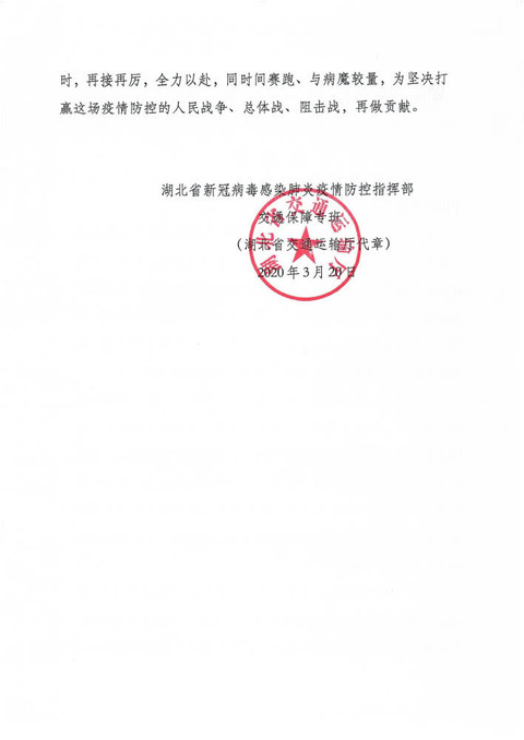 京東收到湖北省新冠病毒感染肺炎疫情防控指揮部感謝信