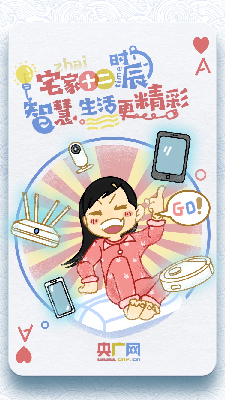 宅家十二时辰智慧生活更精彩