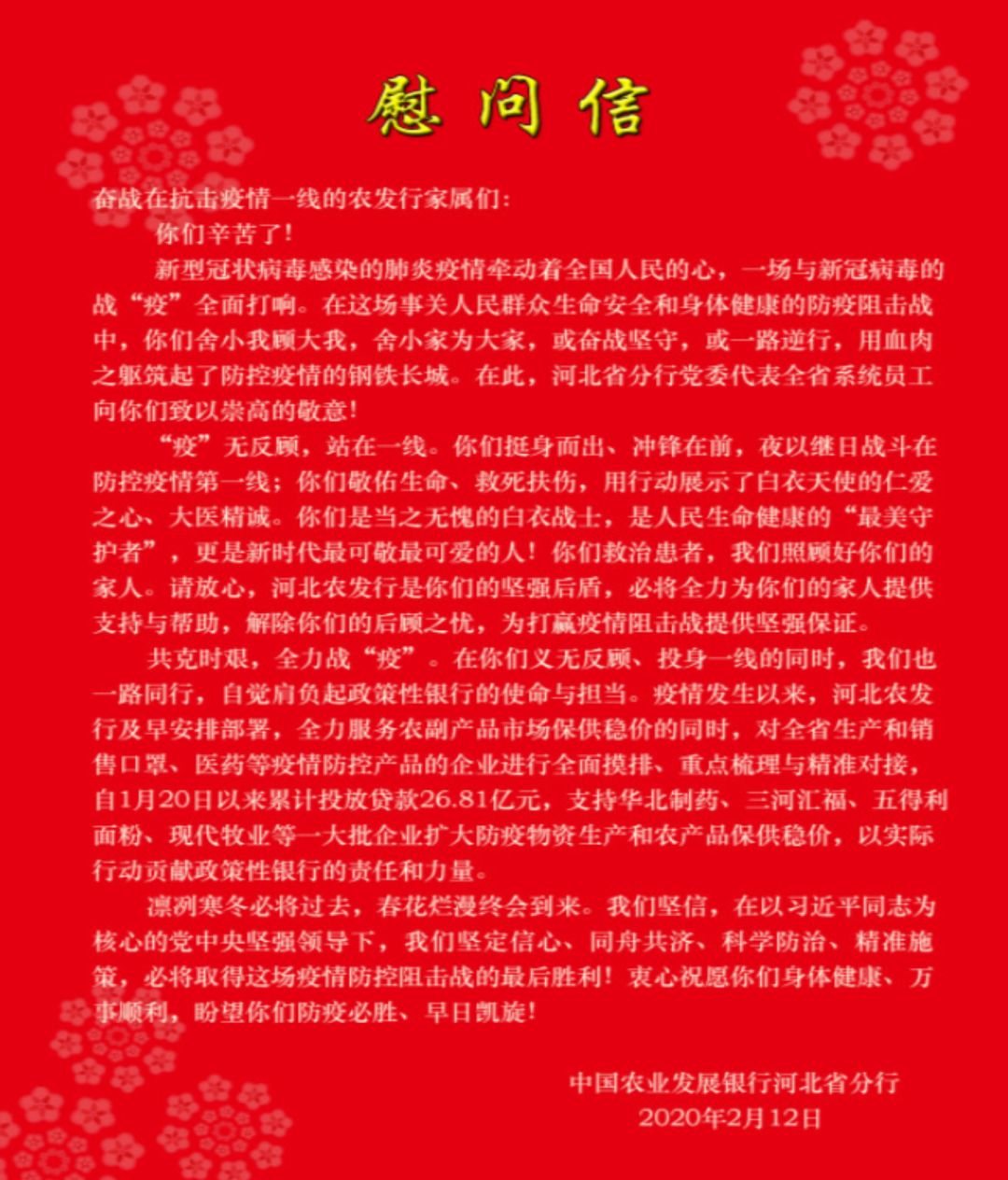 图为农发行河北省分行给奋战在抗疫一线的员工家属的慰问信