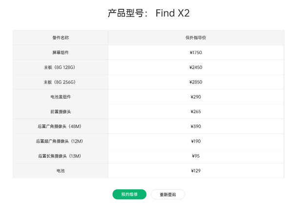 OPPO Find X2备件维修价格