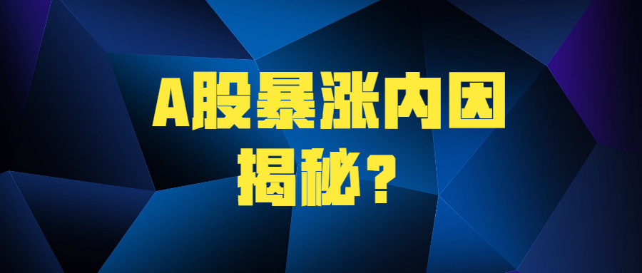 天檀a股暴涨内因揭秘