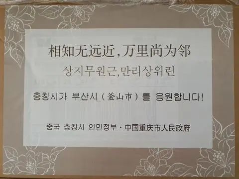 ▲重庆市回赠釜山口罩，附唐诗一句（釜山市政府）