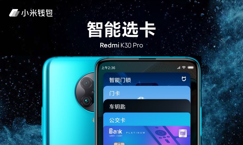 小米钱包智能选卡功能进入MIUI开发版RedmiK30Pro尝鲜