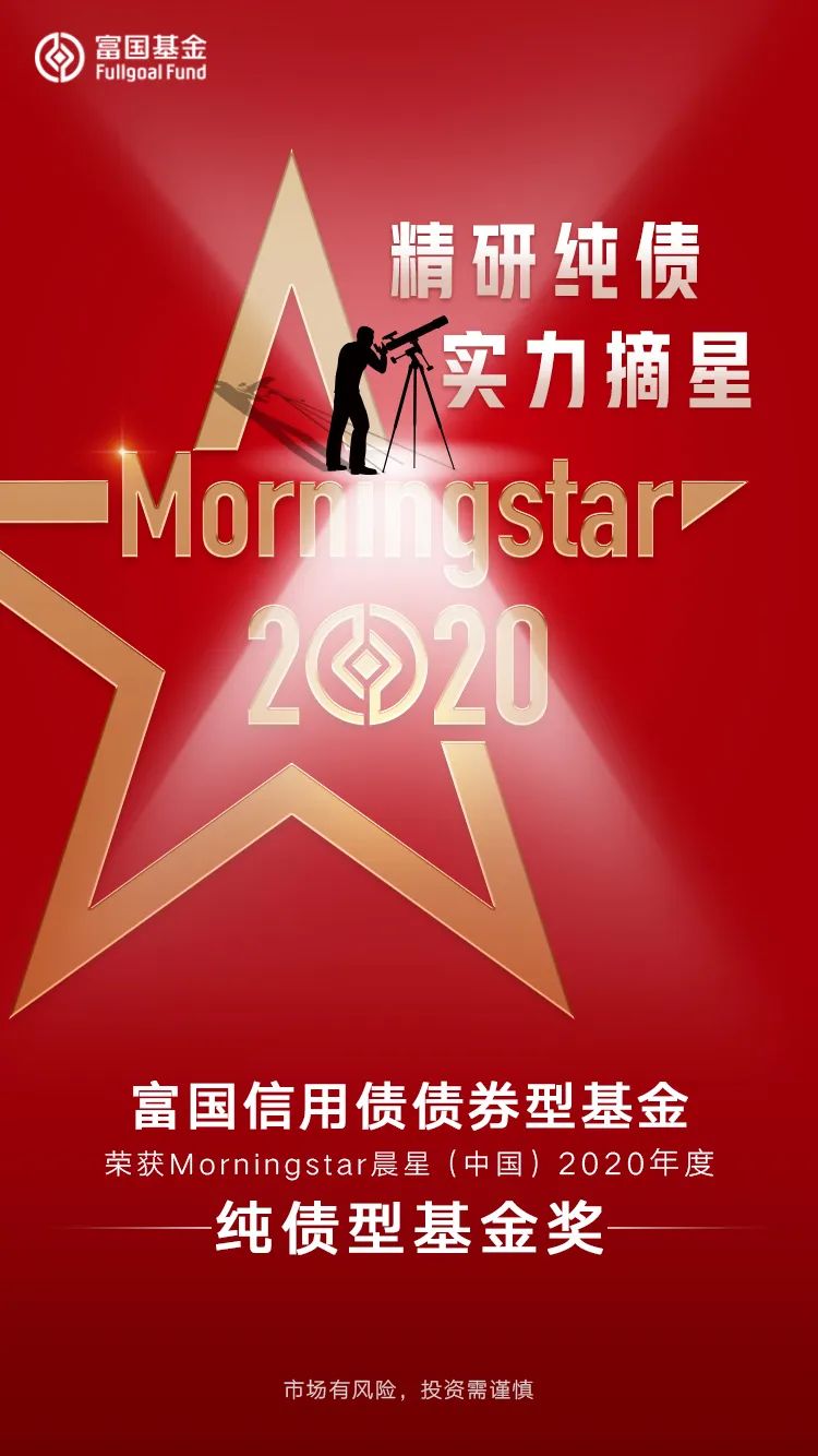 晨星年度基金奖作为晨星基金评价体系的重要组成部分,在全球享有多年