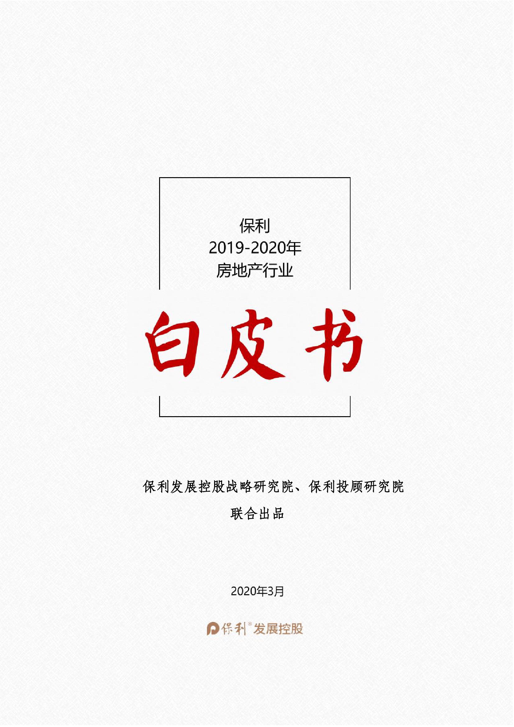 保利投顾研究院:2019-2020年房地产行业白皮书
