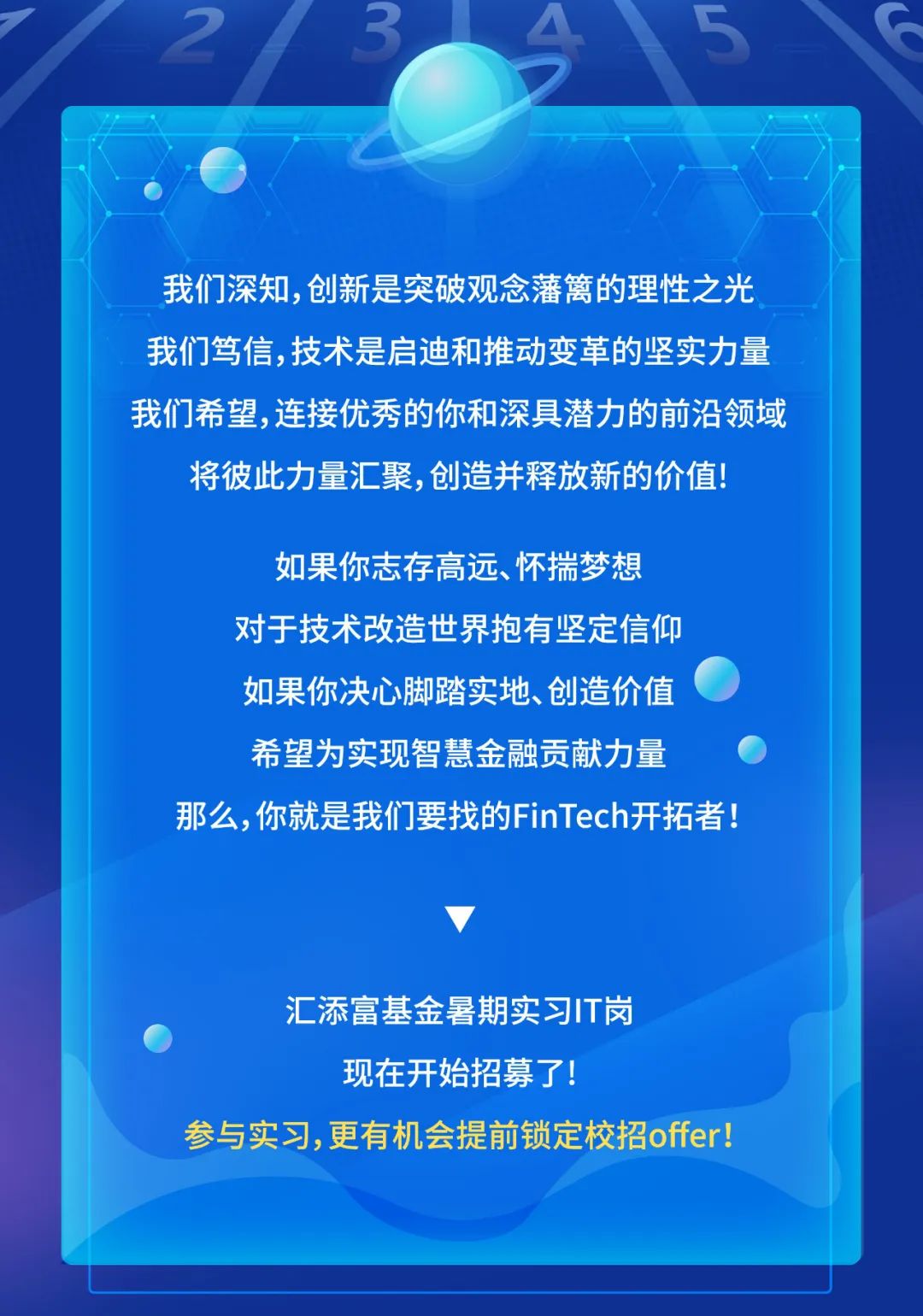 等你一起出发！汇添富暑期实习IT岗招聘启动