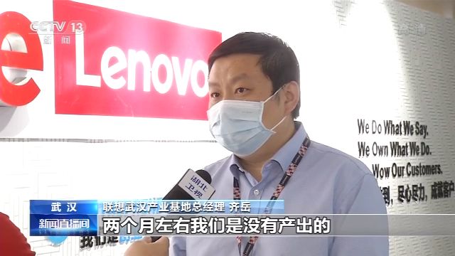 联想武汉产业基地总经理 齐岳:两个月左右是没有产出的,全球的客户不