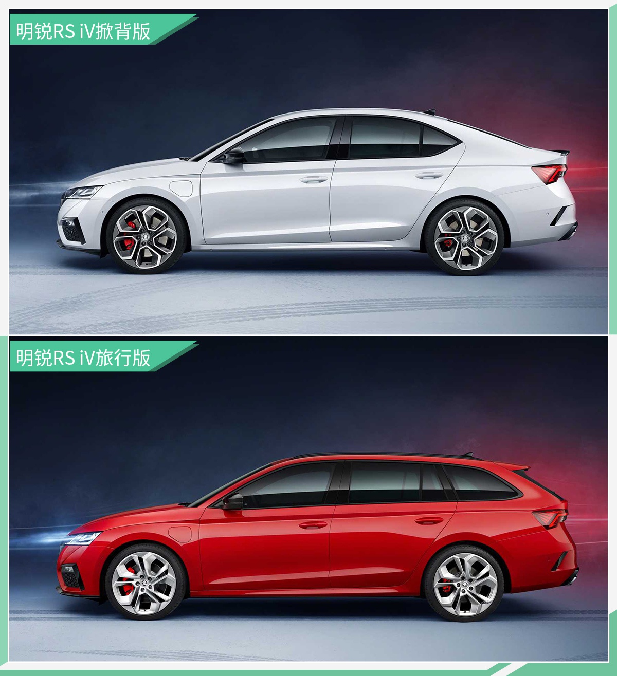 提供两种车身样式 斯柯达全新明锐RS iV官图发布