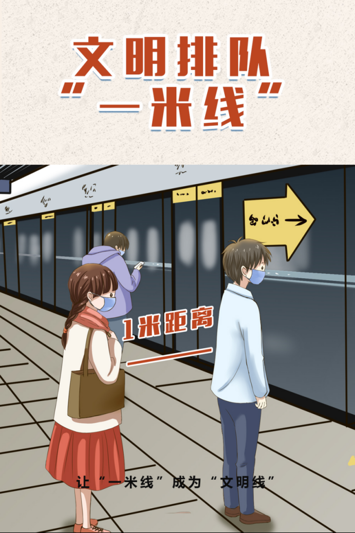 【漫评】留下一米,守住健康