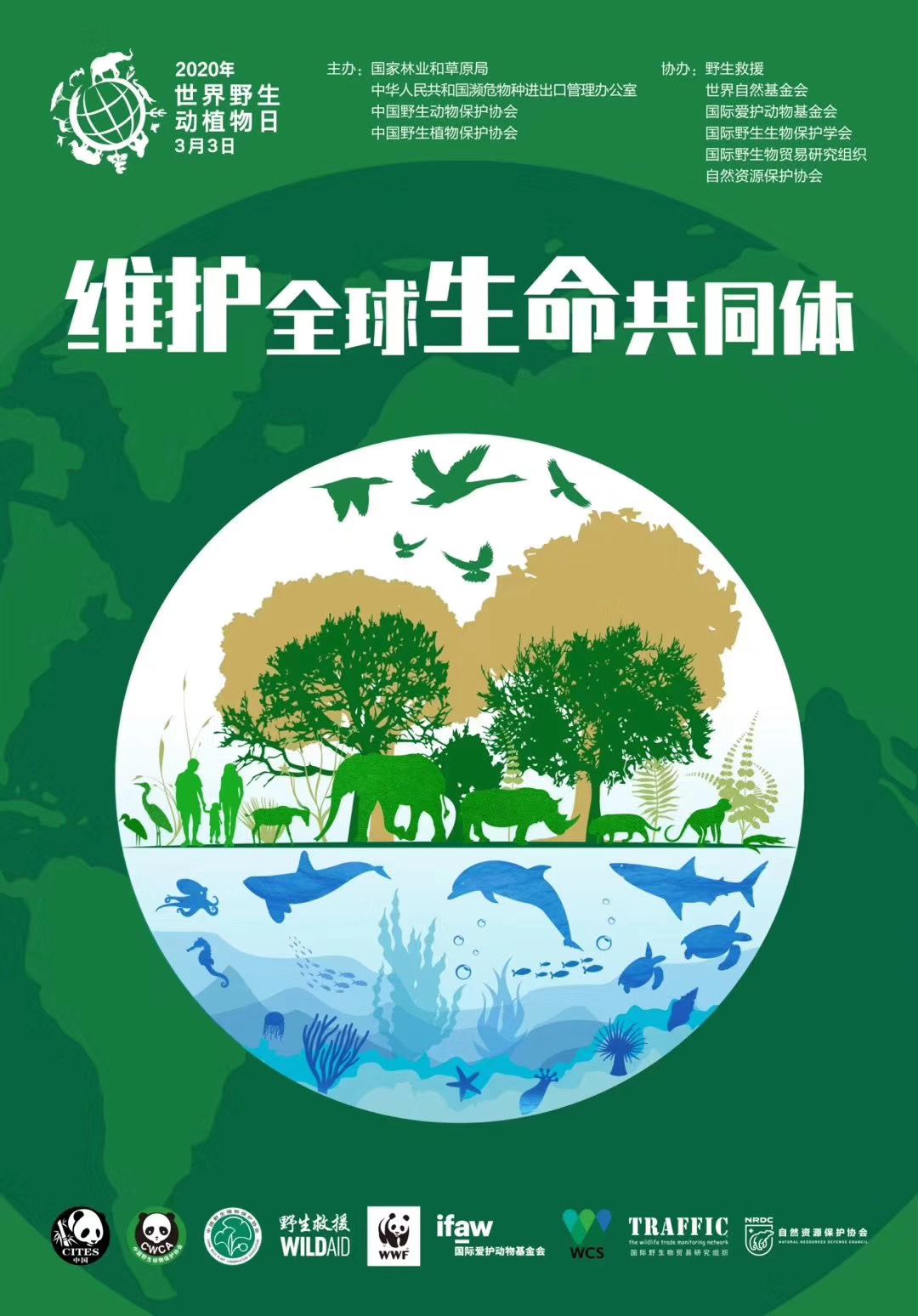 3月3日第七个“世界野生动植物日”宣传图。图/国家林草局