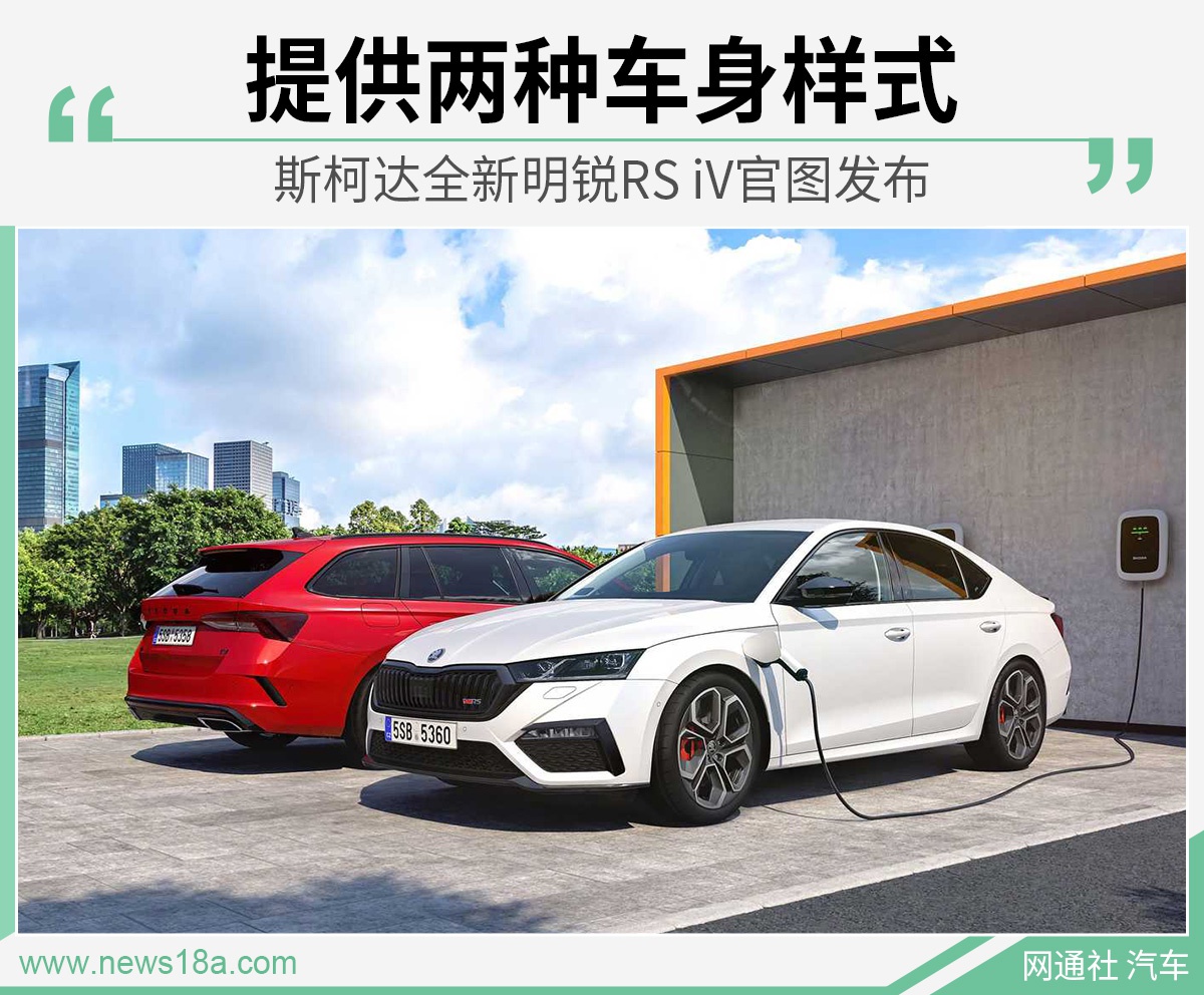提供两种车身样式 斯柯达全新明锐RS iV官图发布