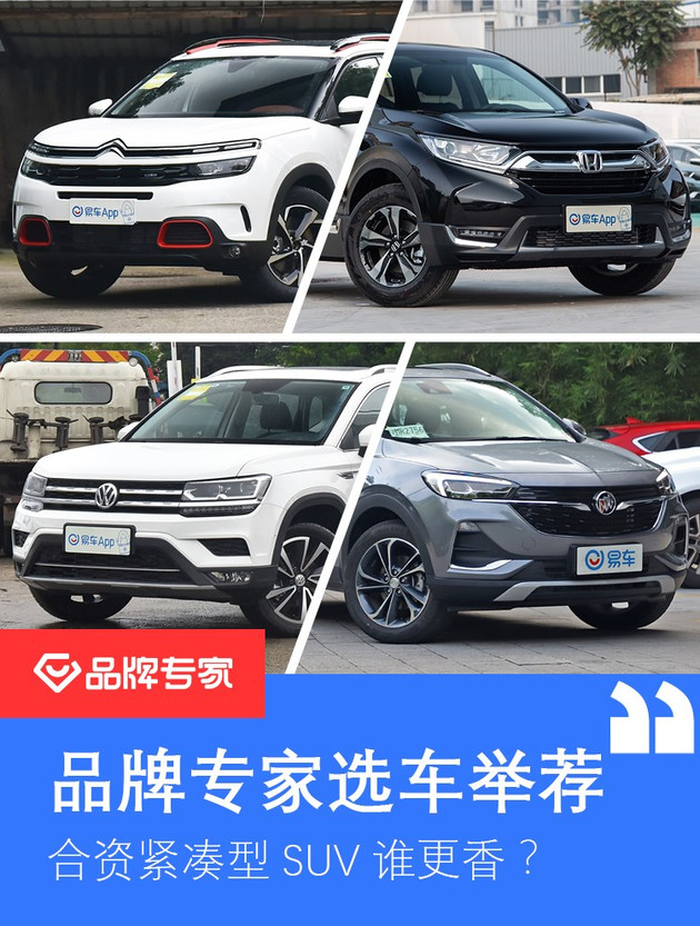 合资紧凑型SUV谁更香 品牌专家选车举荐
