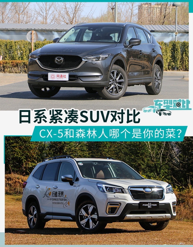 日系个性SUV选购建议 马自达CX-5对比森林人