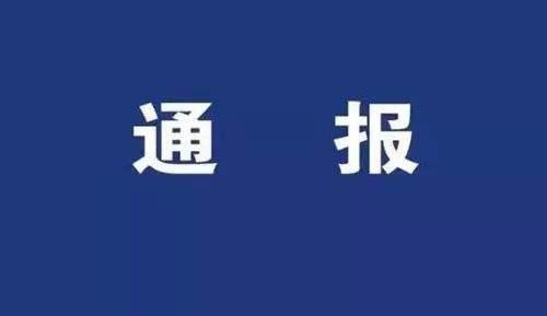 涉鄂人员入住三天未被排查发现，还多次外出就餐购物，娄底这一社区多名干部被处分