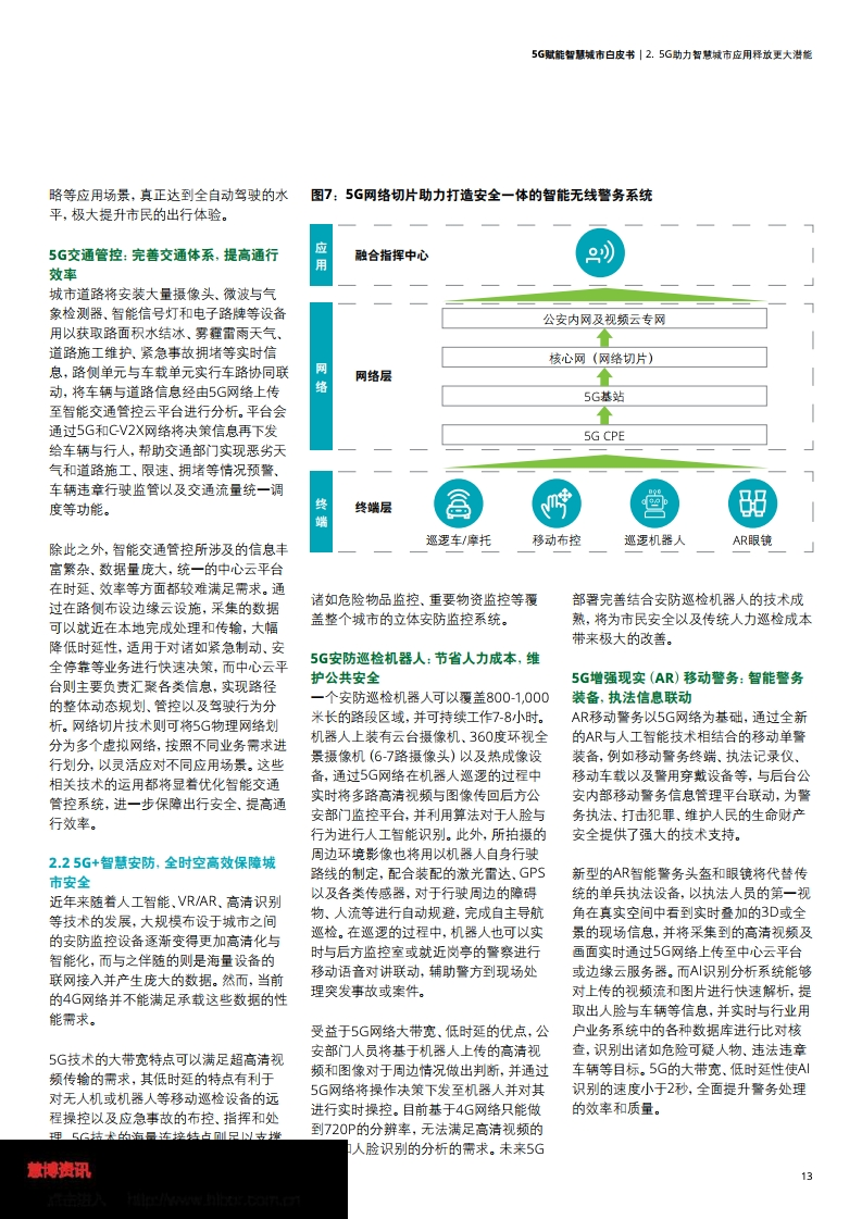 德勤&中国联通：5G赋能智慧城市白皮书