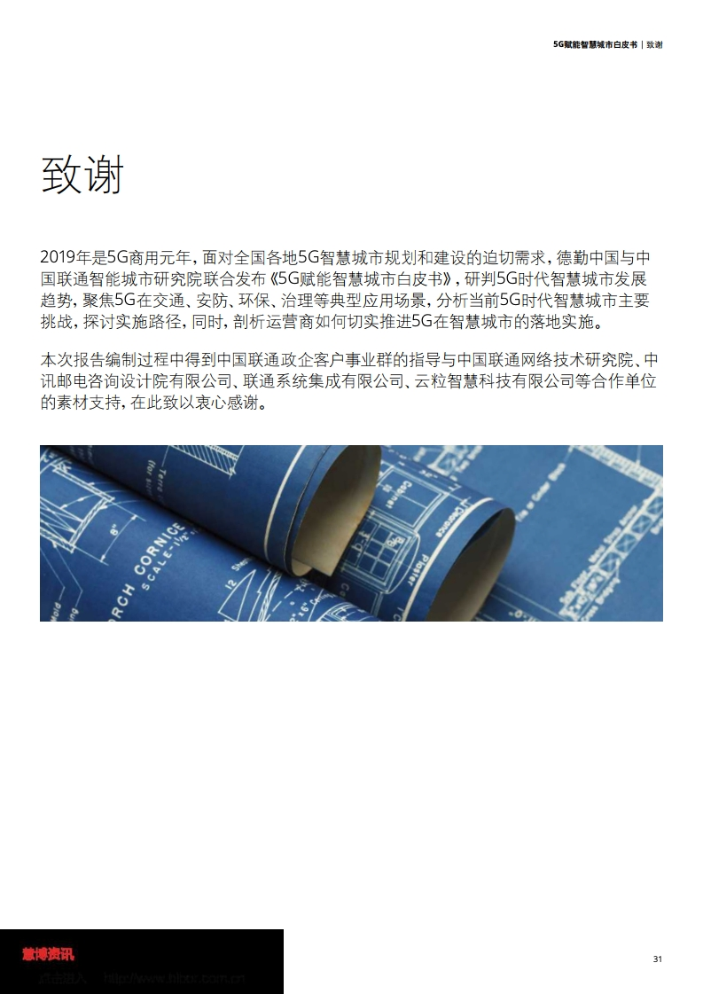 德勤&中国联通：5G赋能智慧城市白皮书