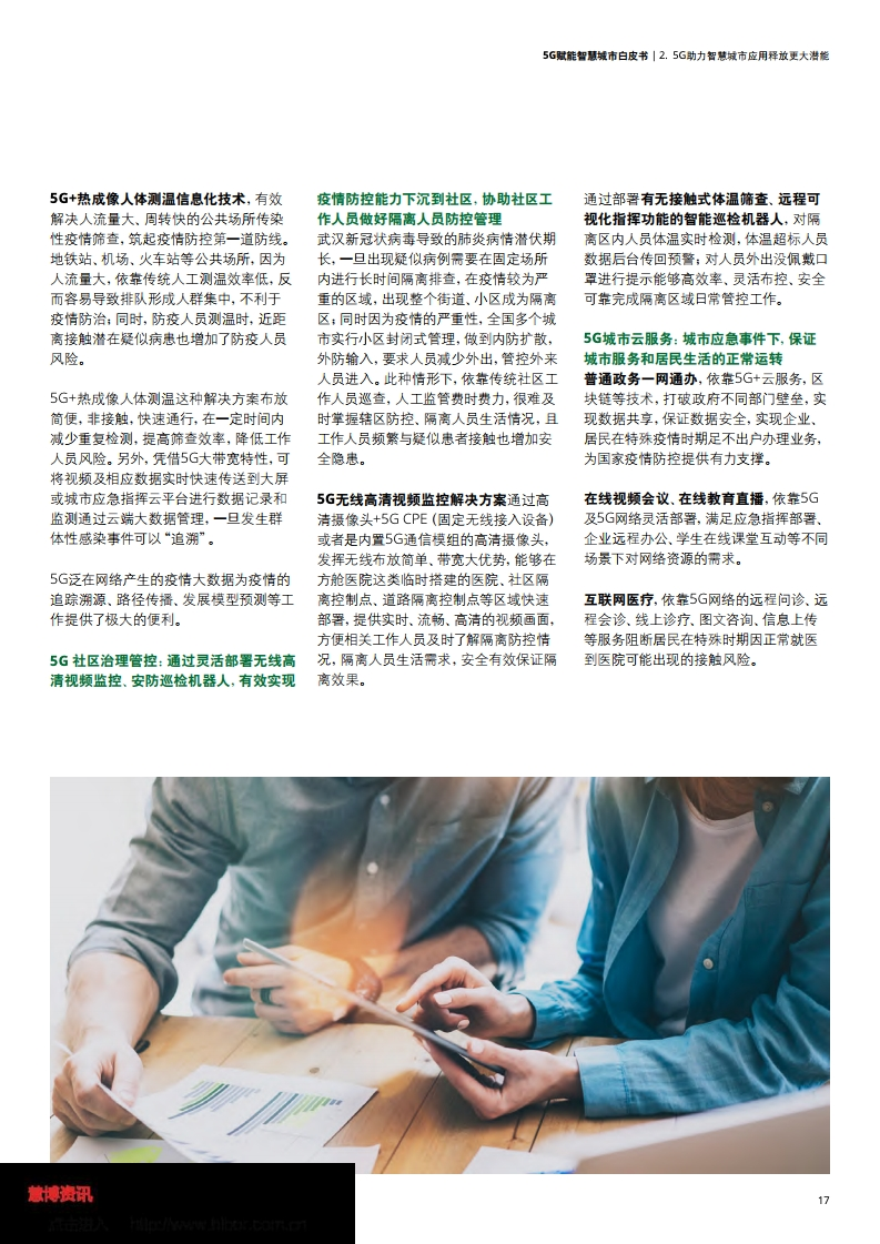 德勤&中国联通：5G赋能智慧城市白皮书