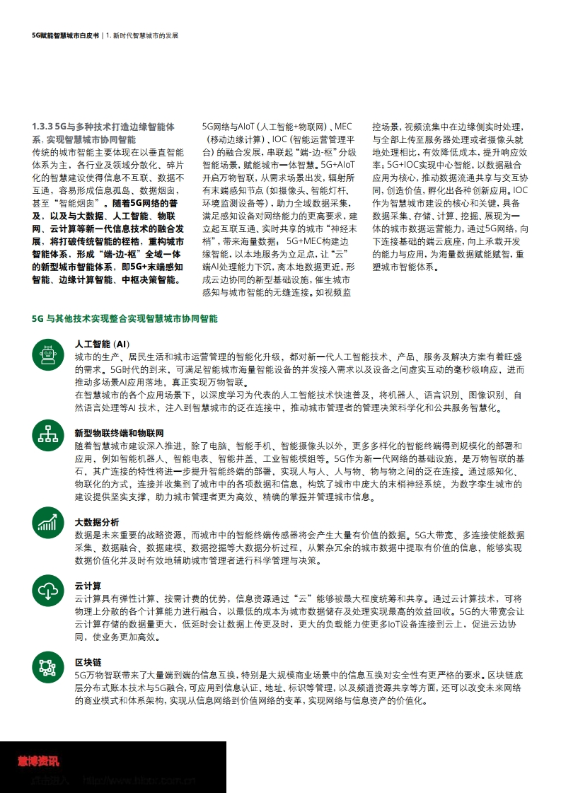 德勤&中国联通：5G赋能智慧城市白皮书