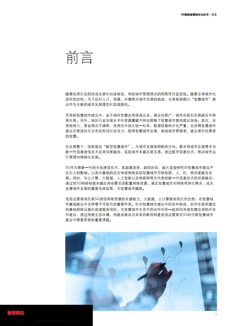 德勤&中国联通：5G赋能智慧城市白皮书