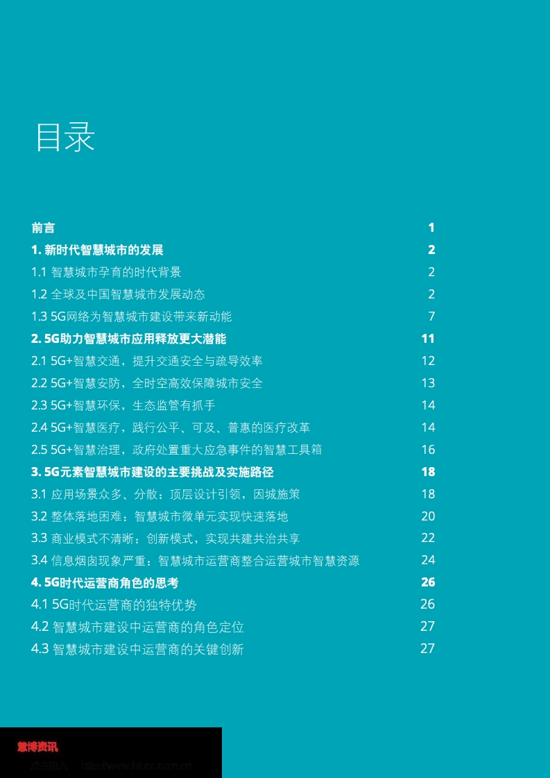 德勤&中国联通：5G赋能智慧城市白皮书