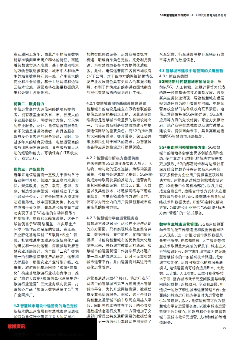 德勤&中国联通：5G赋能智慧城市白皮书